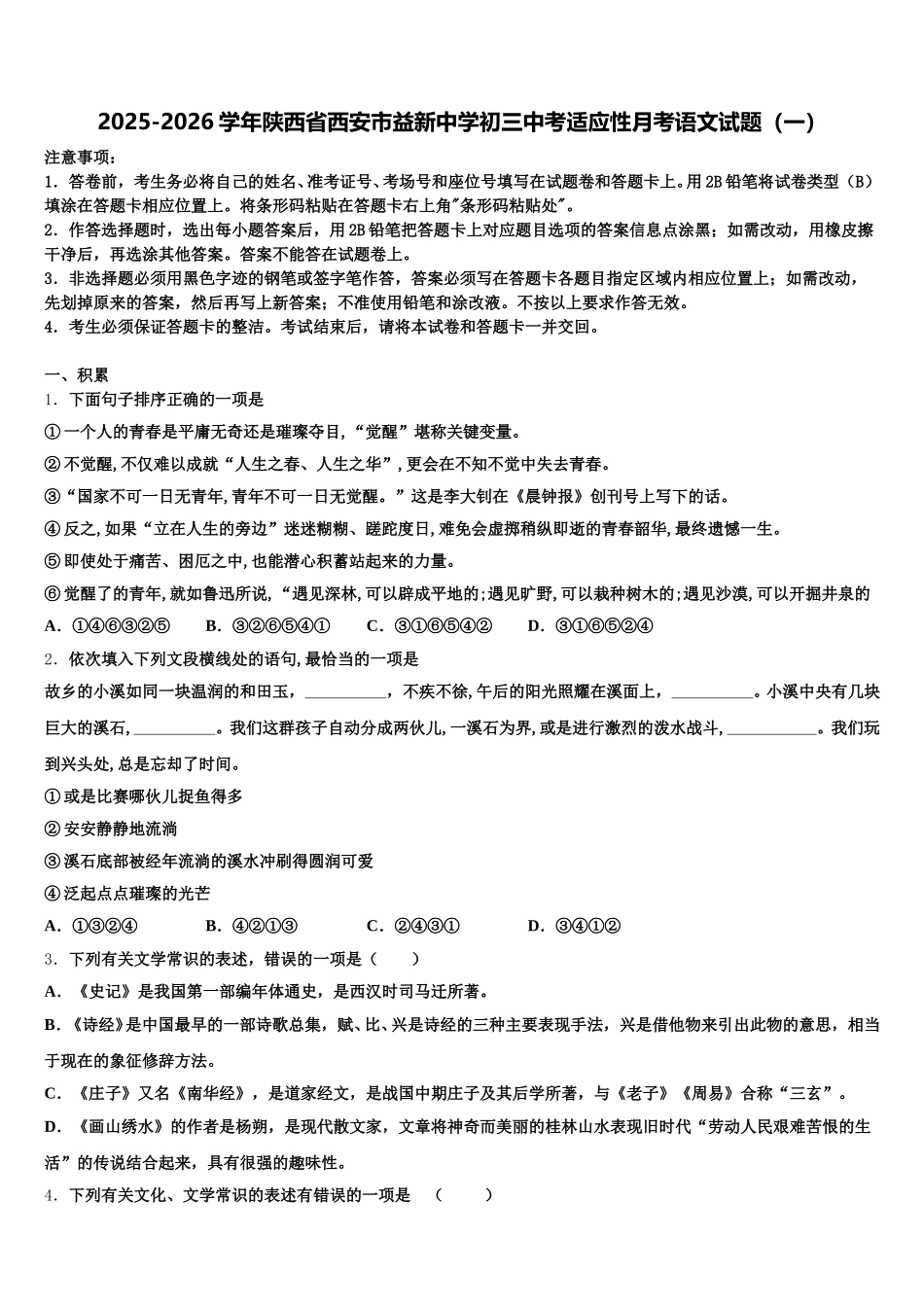 2025-2026学年陕西省西安市益新中学初三中考适应性月考语文试题（一）含解析_第1页