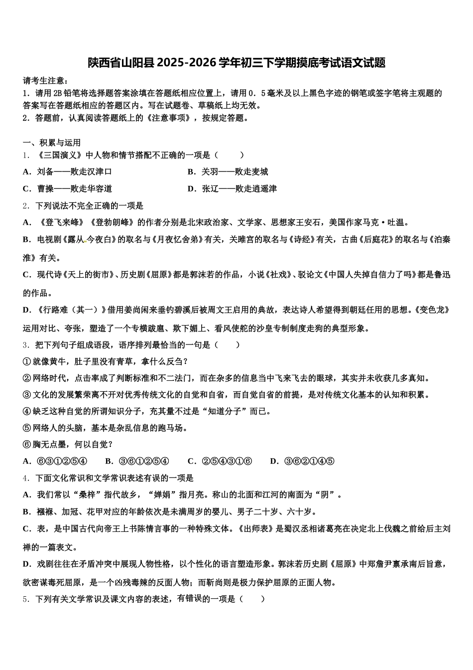 陕西省山阳县2025-2026学年初三下学期摸底考试语文试题含解析_第1页