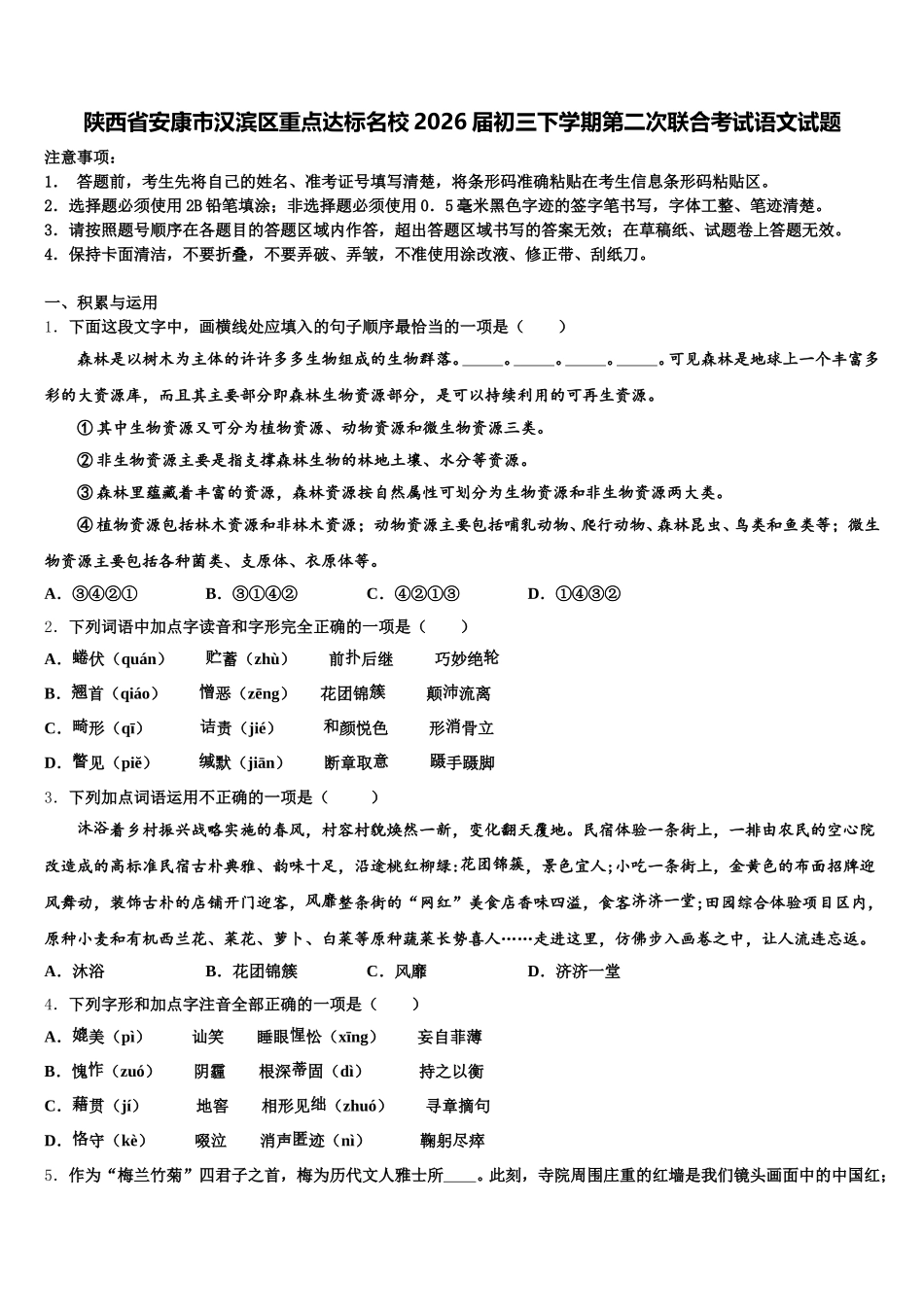 陕西省安康市汉滨区重点达标名校2026届初三下学期第二次联合考试语文试题含解析_第1页