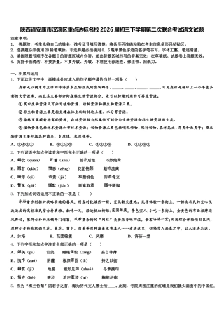 陕西省安康市汉滨区重点达标名校2026届初三下学期第二次联合考试语文试题含解析