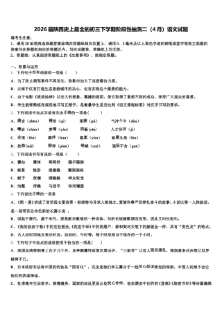 2026届陕西史上最全的初三下学期阶段性抽测二（4月）语文试题含解析