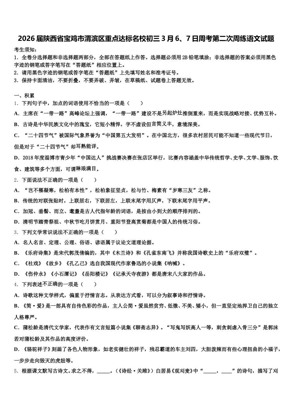 2026届陕西省宝鸡市渭滨区重点达标名校初三3月6、7日周考第二次周练语文试题含解析_第1页