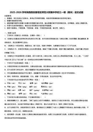 2025-2026学年陕西西安雁塔区师范大附属中学初三一模（期末）语文试题含解析