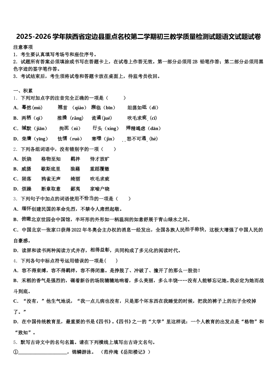 2025-2026学年陕西省定边县重点名校第二学期初三教学质量检测试题语文试题试卷含解析_第1页