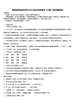 陕西宝鸡市重点中学2026年初三校际联考（三模）语文试题试卷含解析