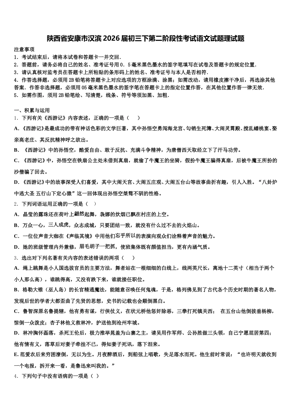 陕西省安康市汉滨2026届初三下第二阶段性考试语文试题理试题含解析_第1页