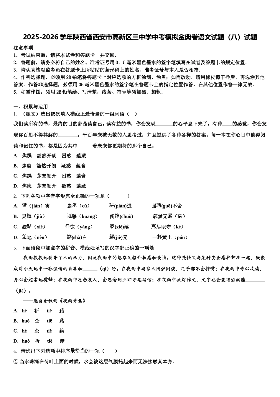 2025-2026学年陕西省西安市高新区三中学中考模拟金典卷语文试题（八）试题含解析_第1页