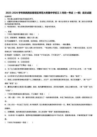 2025-2026学年陕西西安雁塔区师范大附属中学初三3月统一考试（一模）语文试题含解析
