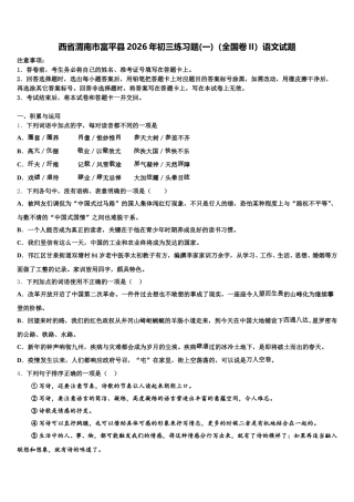 西省渭南市富平县2026年初三练习题(一)（全国卷II）语文试题含解析