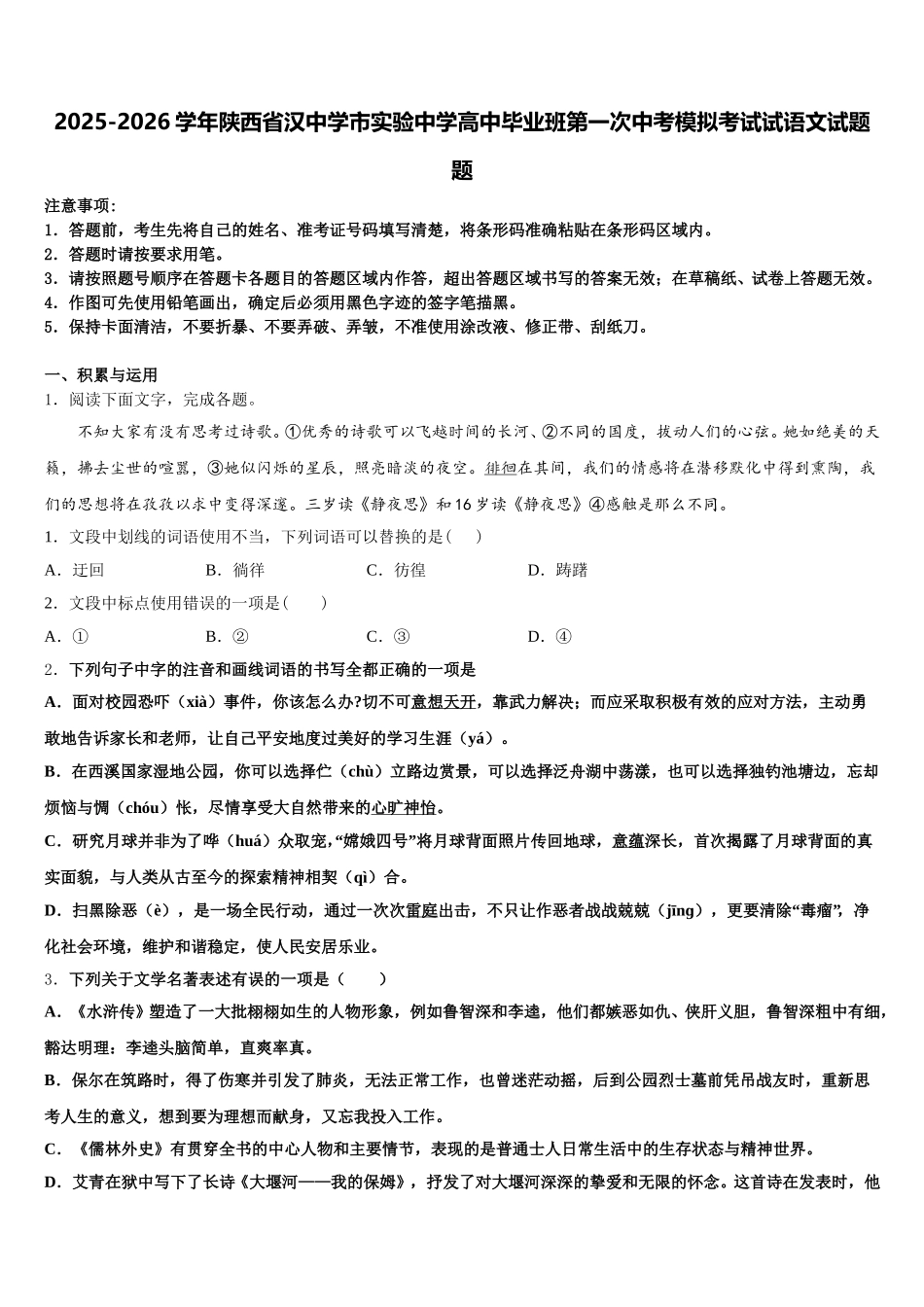 2025-2026学年陕西省汉中学市实验中学高中毕业班第一次中考模拟考试试语文试题题含解析_第1页