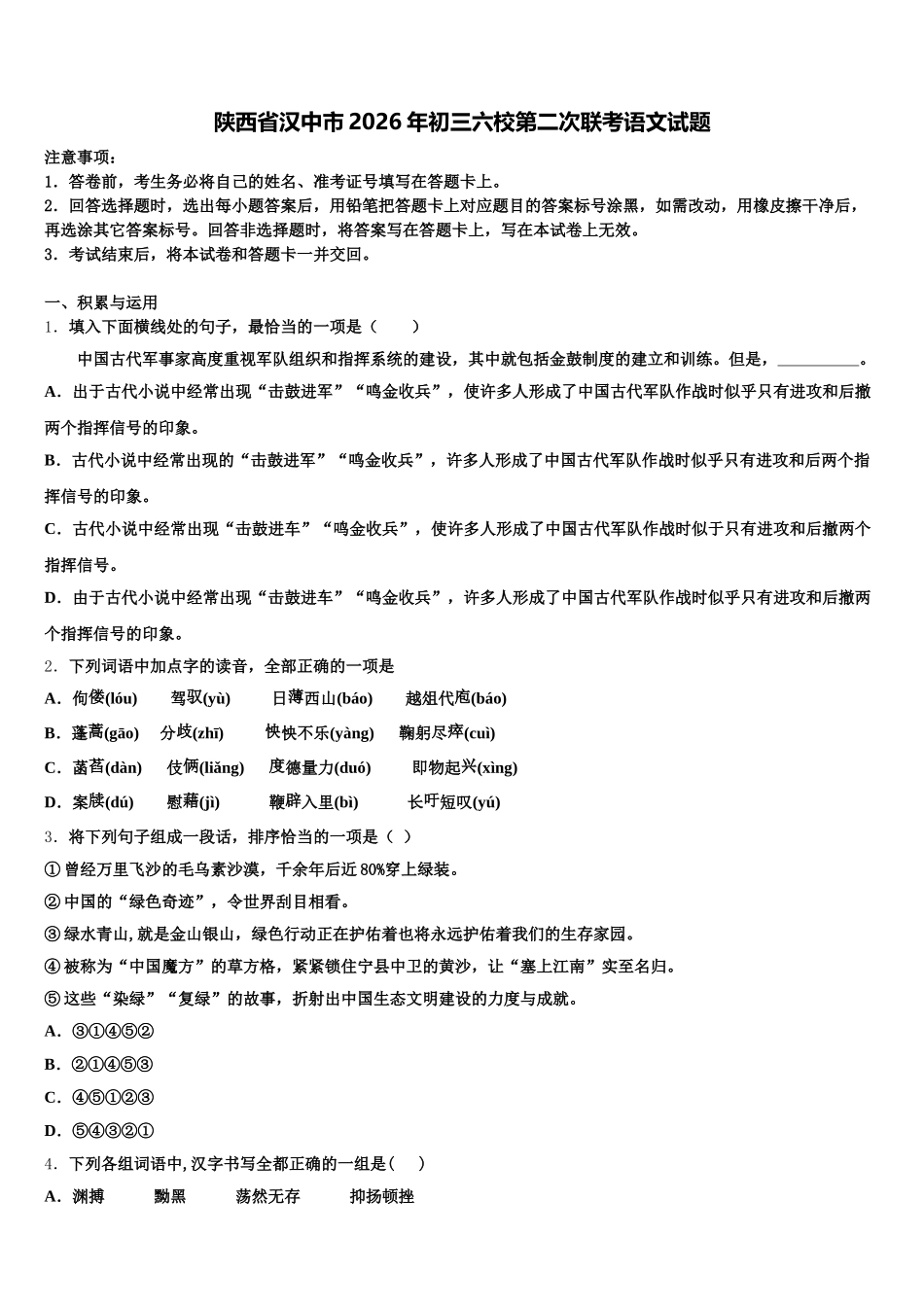 陕西省汉中市2026年初三六校第二次联考语文试题含解析_第1页