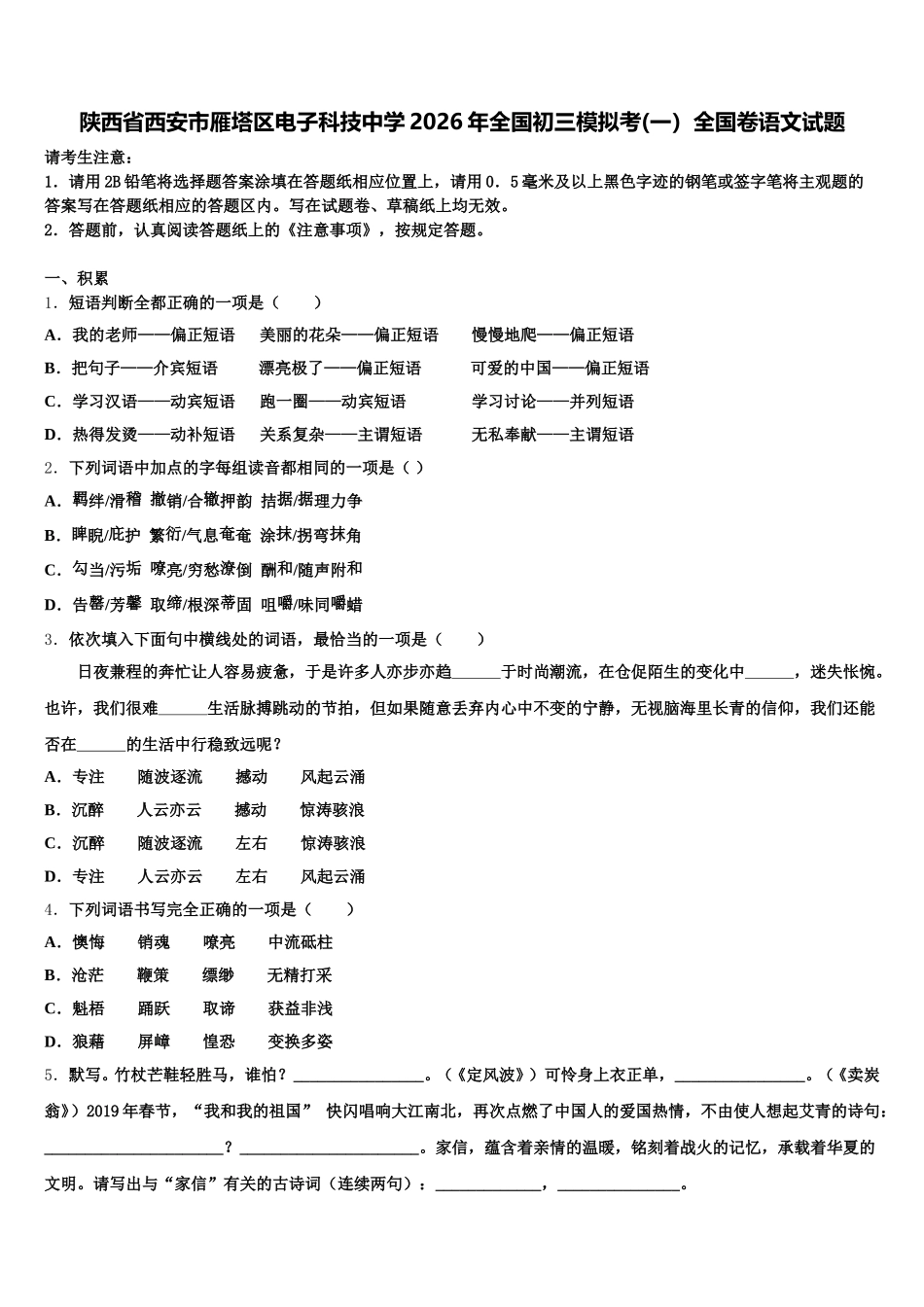 陕西省西安市雁塔区电子科技中学2026年全国初三模拟考(一）全国卷语文试题含解析_第1页