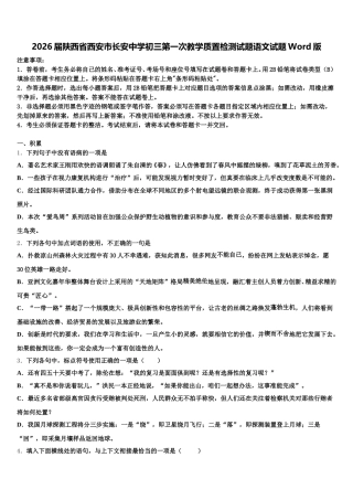 2026届陕西省西安市长安中学初三第一次教学质置检测试题语文试题Word版含解析