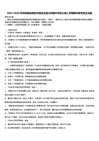 2025-2026学年陕西省西安市西安交通大附属中学初三第二学期期中联考语文试题含解析