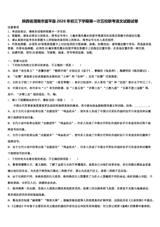 陕西省渭南市富平县2026年初三下学期第一次五校联考语文试题试卷含解析