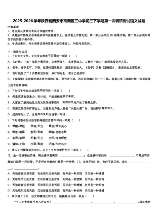 2025-2026学年陕西省西安市高新区三中学初三下学期第一次调研测试语文试题含解析