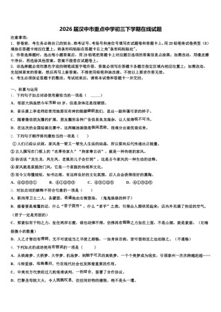 2026届汉中市重点中学初三下学期在线试题含解析