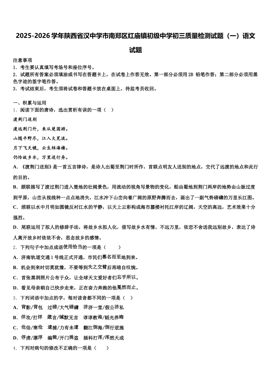 2025-2026学年陕西省汉中学市南郑区红庙镇初级中学初三质量检测试题（一）语文试题含解析_第1页