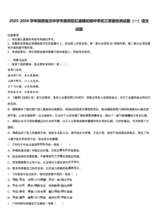 2025-2026学年陕西省汉中学市南郑区红庙镇初级中学初三质量检测试题（一）语文试题含解析