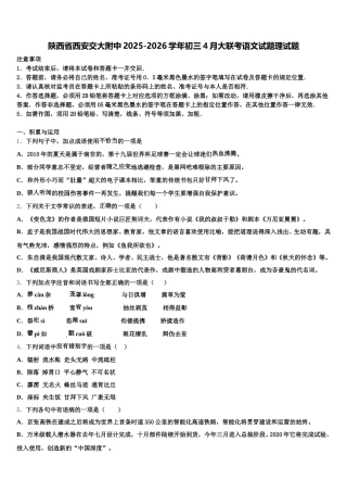 陕西省西安交大附中2025-2026学年初三4月大联考语文试题理试题含解析