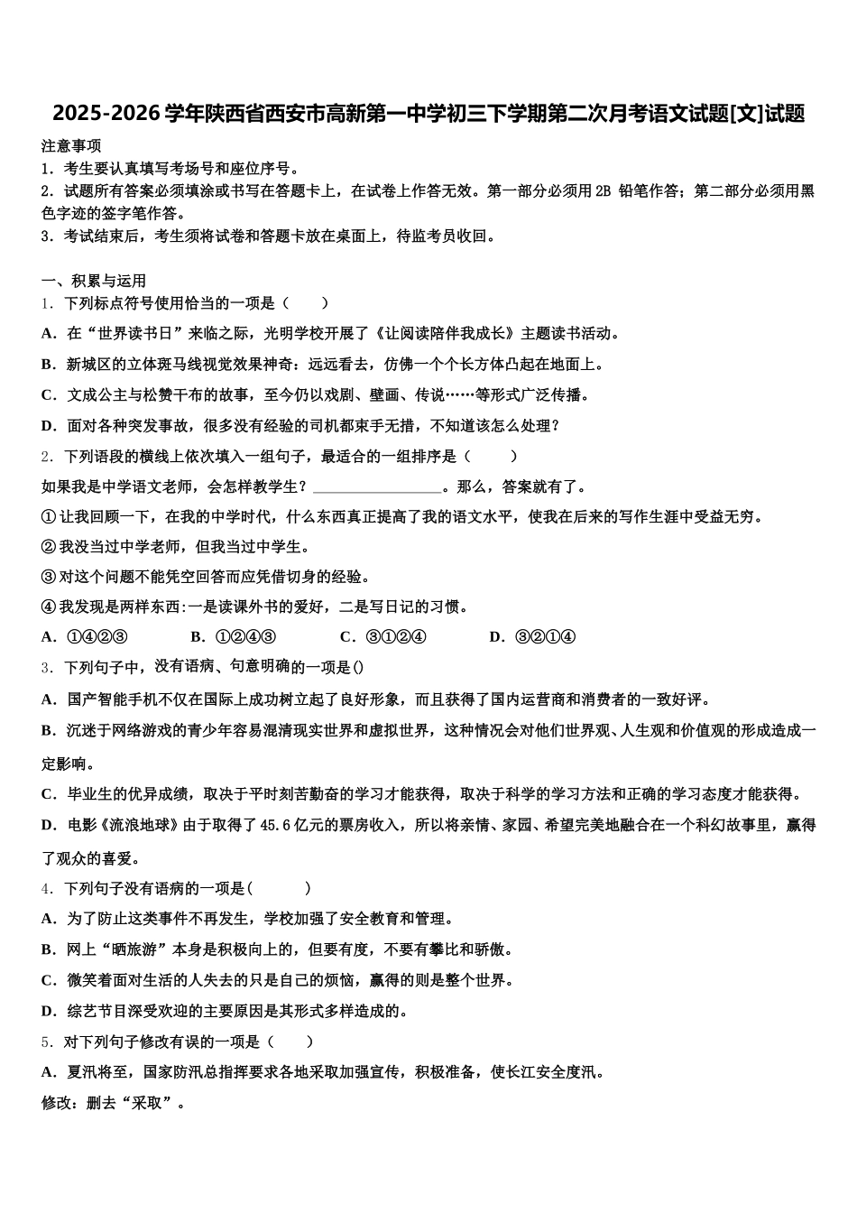 2025-2026学年陕西省西安市高新第一中学初三下学期第二次月考语文试题[文]试题含解析_第1页