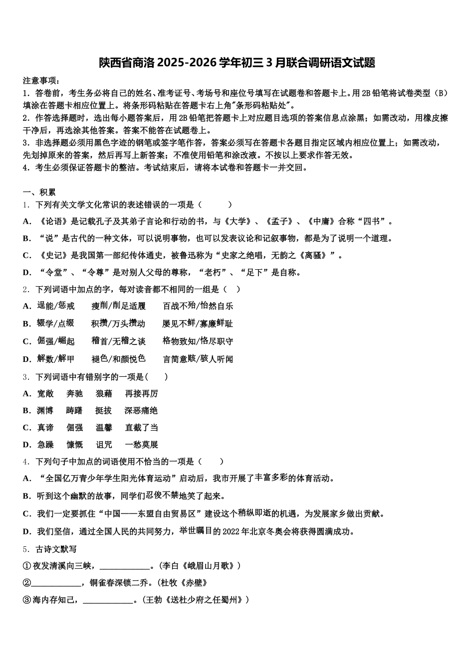 陕西省商洛2025-2026学年初三3月联合调研语文试题含解析_第1页