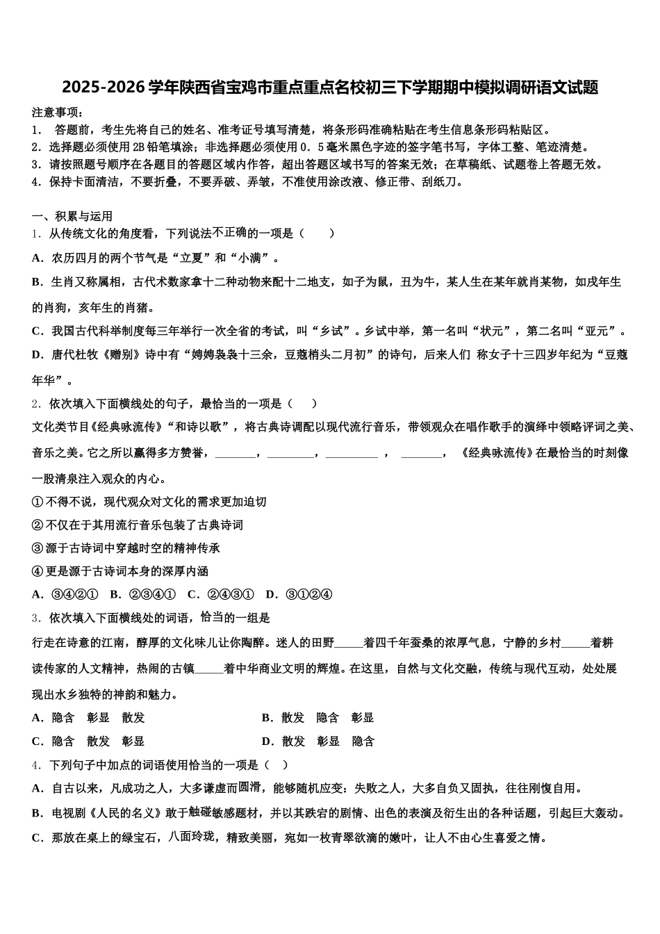 2025-2026学年陕西省宝鸡市重点重点名校初三下学期期中模拟调研语文试题含解析_第1页