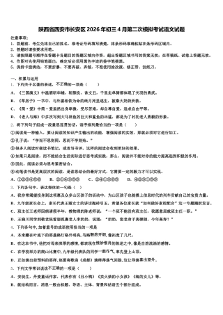 陕西省西安市长安区2026年初三4月第二次模拟考试语文试题含解析