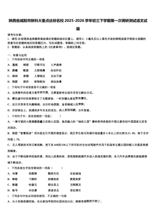 陕西省咸阳市陕科大重点达标名校2025-2026学年初三下学期第一次调研测试语文试题含解析