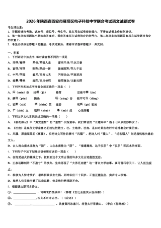 2026年陕西省西安市雁塔区电子科技中学联合考试语文试题试卷含解析