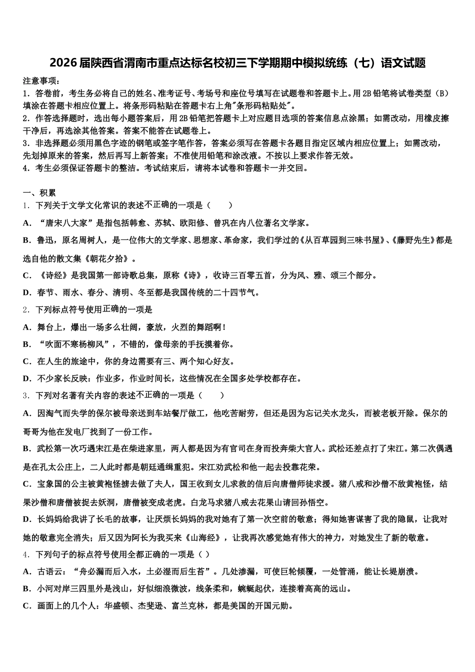 2026届陕西省渭南市重点达标名校初三下学期期中模拟统练（七）语文试题含解析_第1页