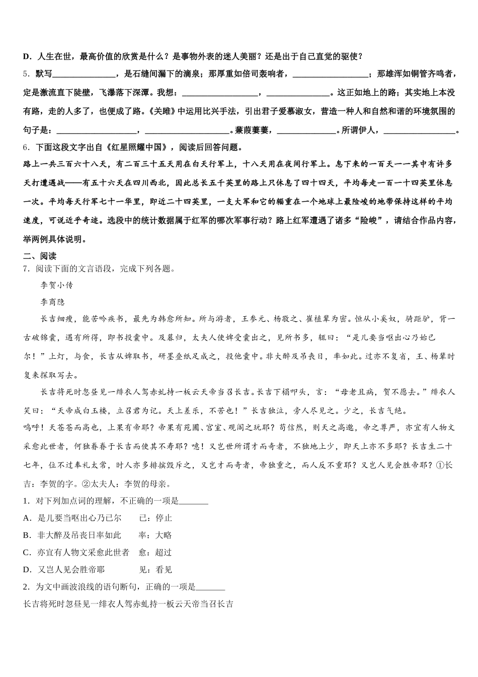 2026届陕西省渭南市重点达标名校初三下学期期中模拟统练（七）语文试题含解析_第2页