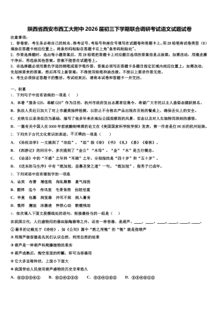 陕西省西安市西工大附中2026届初三下学期联合调研考试语文试题试卷含解析
