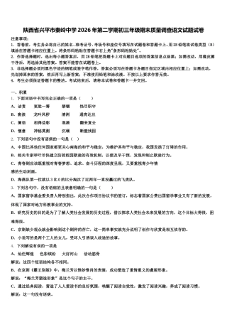 陕西省兴平市秦岭中学2026年第二学期初三年级期末质量调查语文试题试卷含解析