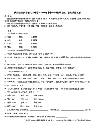 陕西省西安市第七十中学2026年中考冲刺模拟（三）语文试题试卷含解析