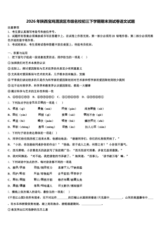 2026年陕西宝鸡渭滨区市级名校初三下学期期末测试卷语文试题含解析