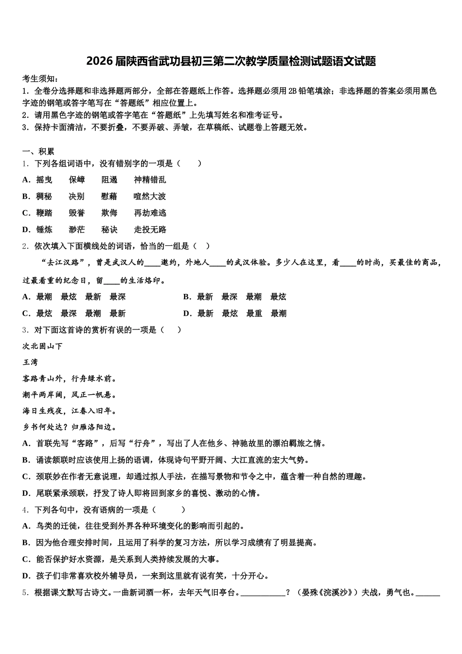 2026届陕西省武功县初三第二次教学质量检测试题语文试题含解析_第1页