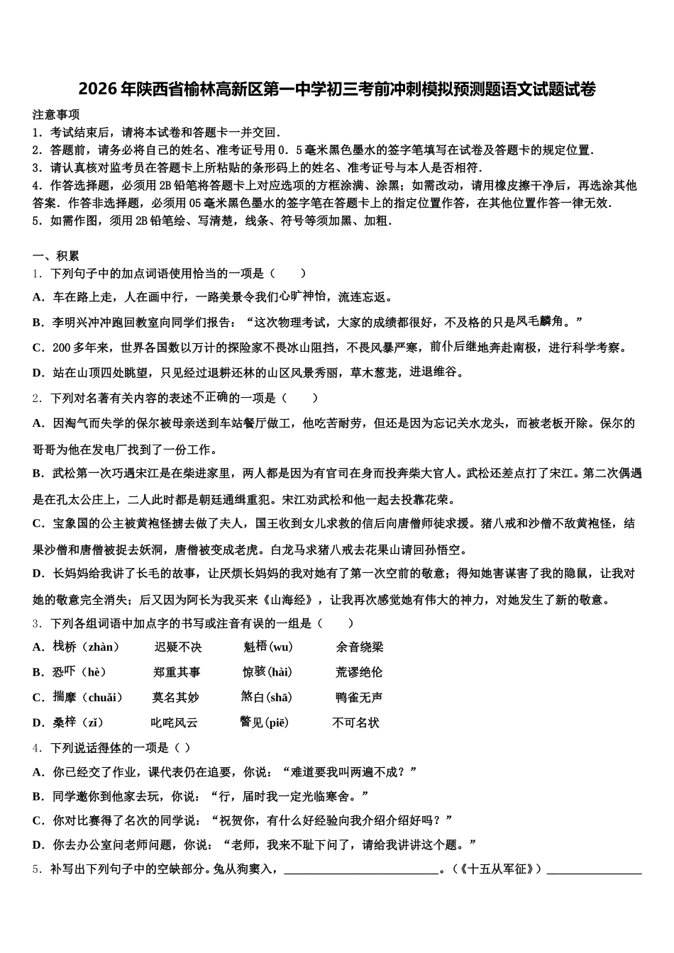 2026年陕西省榆林高新区第一中学初三考前冲刺模拟预测题语文试题试卷含解析_第1页