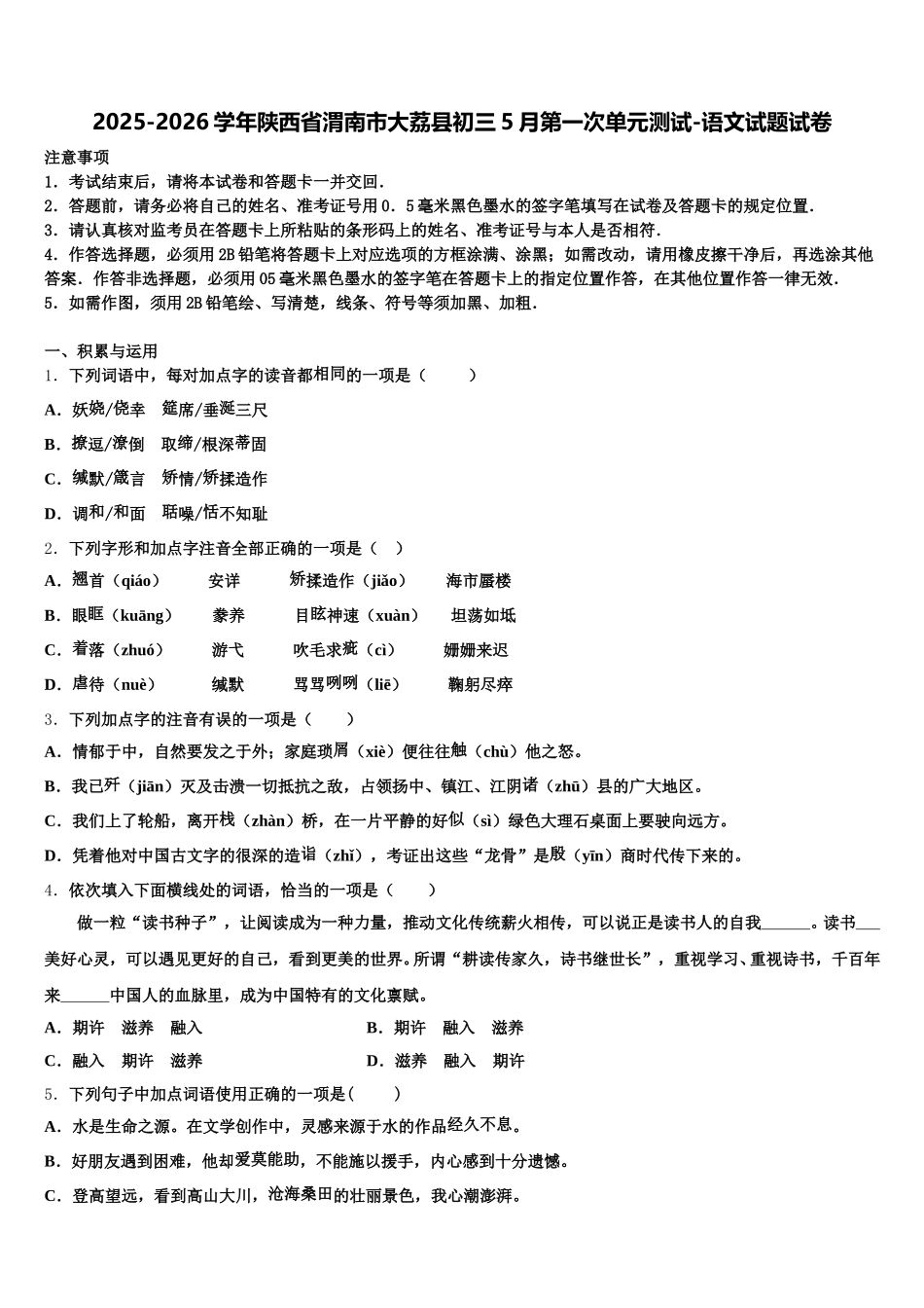 2025-2026学年陕西省渭南市大荔县初三5月第一次单元测试-语文试题试卷含解析_第1页