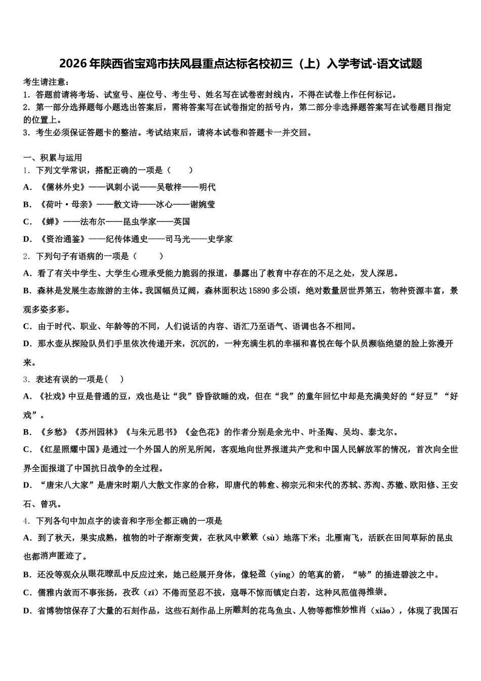 2026年陕西省宝鸡市扶风县重点达标名校初三（上）入学考试-语文试题含解析_第1页