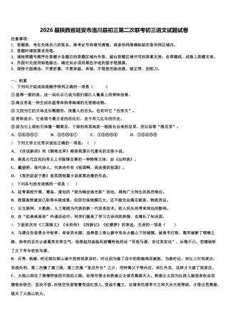 2026届陕西省延安市洛川县初三第二次联考初三语文试题试卷含解析