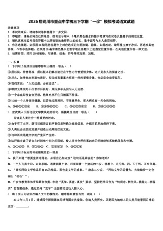 2026届铜川市重点中学初三下学期“一诊”模拟考试语文试题含解析