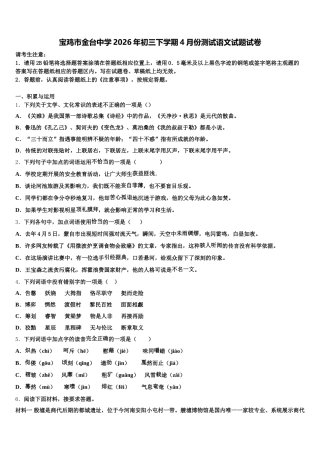 宝鸡市金台中学2026年初三下学期4月份测试语文试题试卷含解析