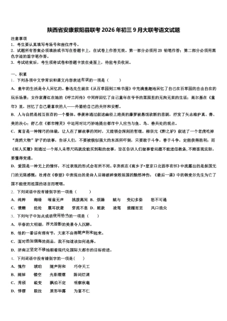 陕西省安康紫阳县联考2026年初三9月大联考语文试题含解析