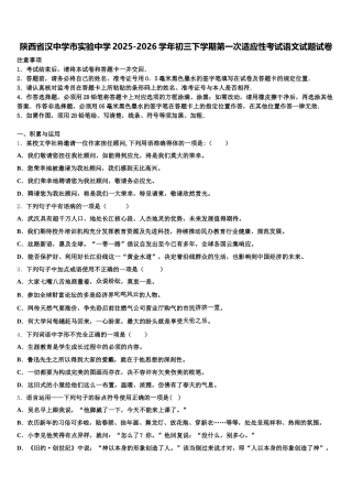 陕西省汉中学市实验中学2025-2026学年初三下学期第一次适应性考试语文试题试卷含解析