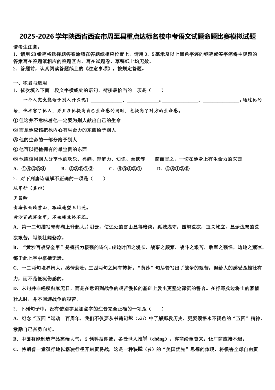 2025-2026学年陕西省西安市周至县重点达标名校中考语文试题命题比赛模拟试题含解析_第1页