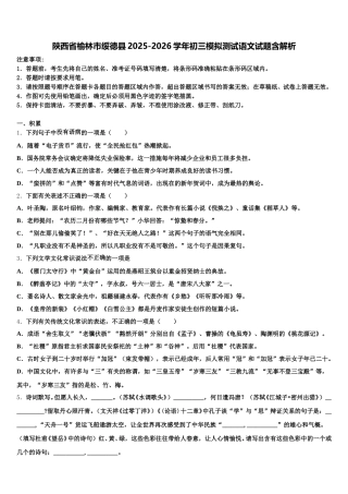 陕西省榆林市绥德县2025-2026学年初三模拟测试语文试题含解析含解析