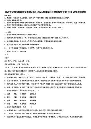 陕西省宝鸡市眉县营头中学2025-2026学年初三下学期模拟考试（三）语文试题试卷含解析