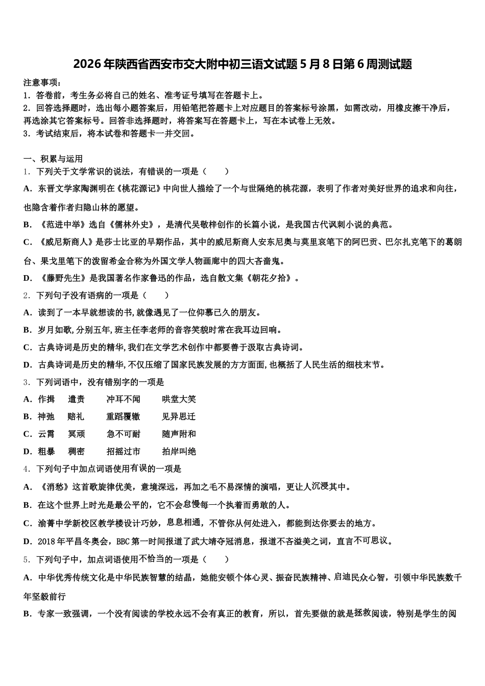 2026年陕西省西安市交大附中初三语文试题5月8日第6周测试题含解析_第1页