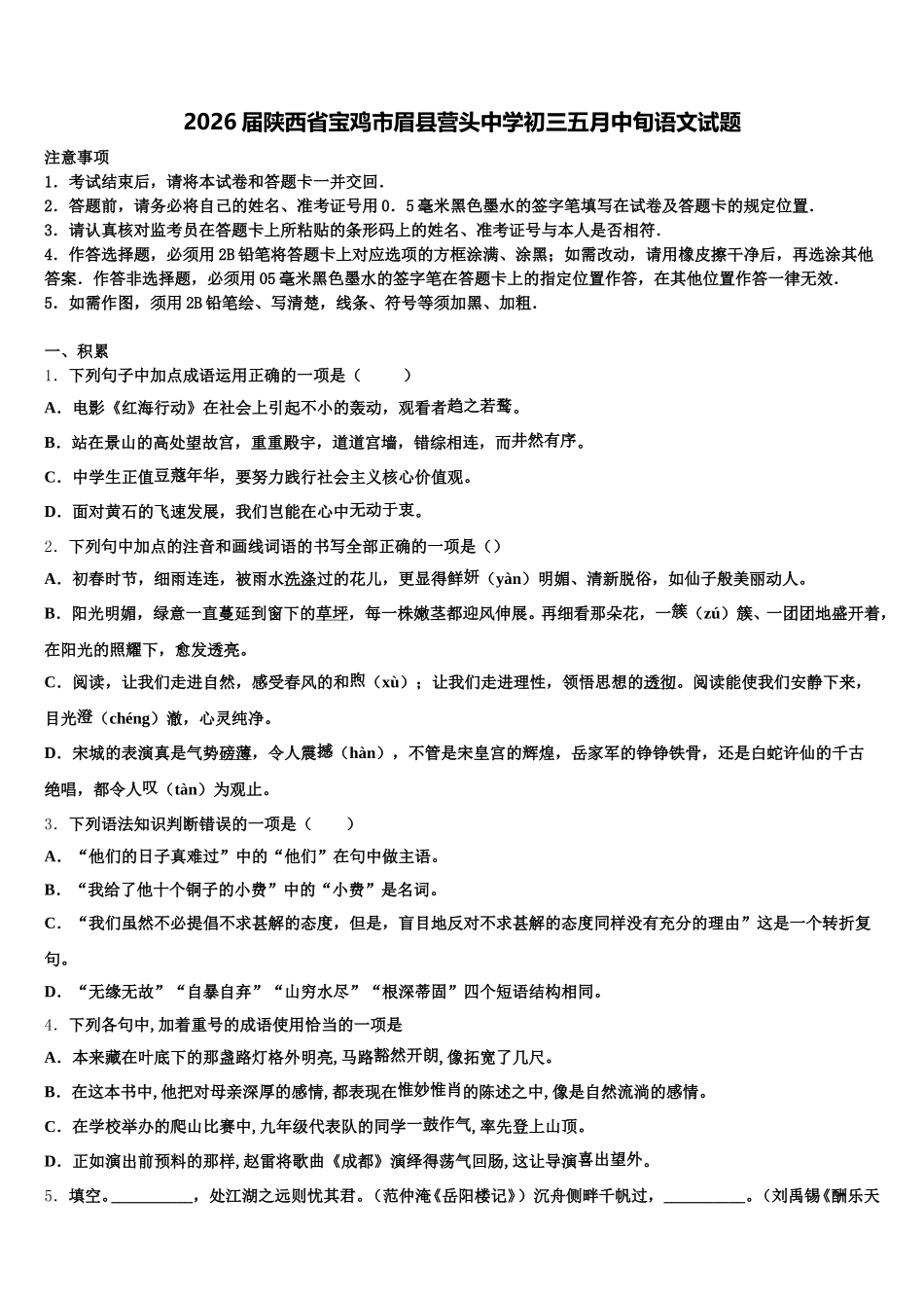2026届陕西省宝鸡市眉县营头中学初三五月中旬语文试题含解析_第1页